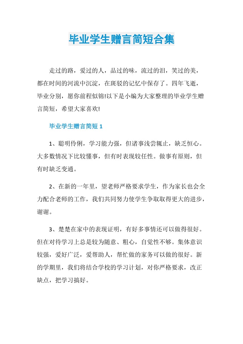 毕业学生赠言简短合集.doc_第1页