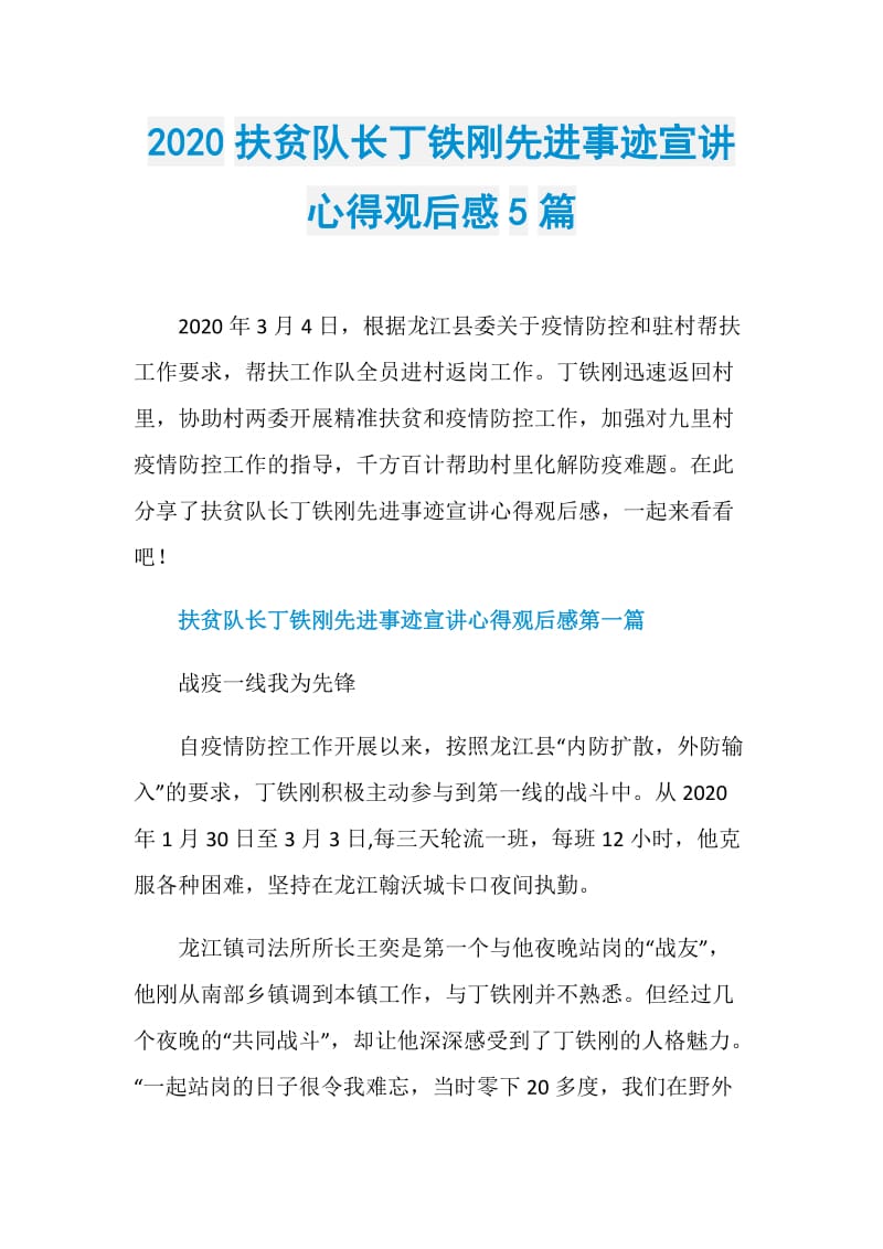 2020扶贫队长丁铁刚先进事迹宣讲心得观后感5篇.doc_第1页