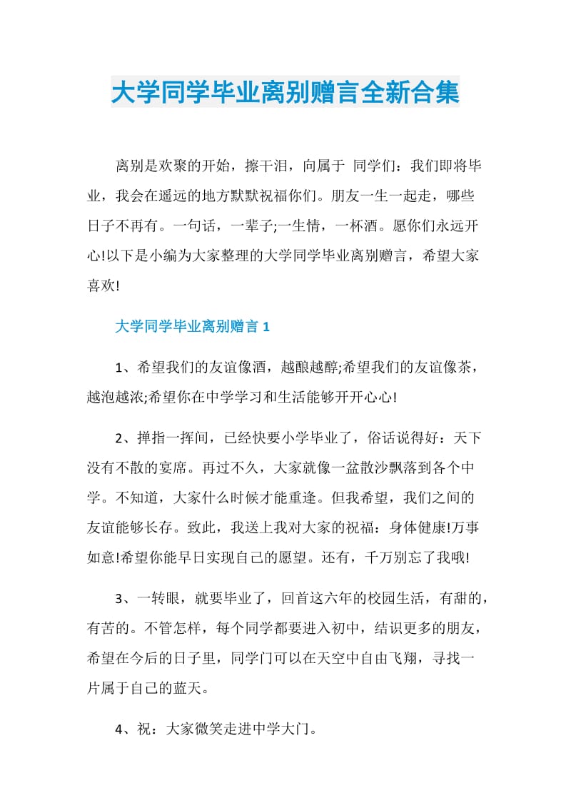 大学同学毕业离别赠言全新合集.doc_第1页