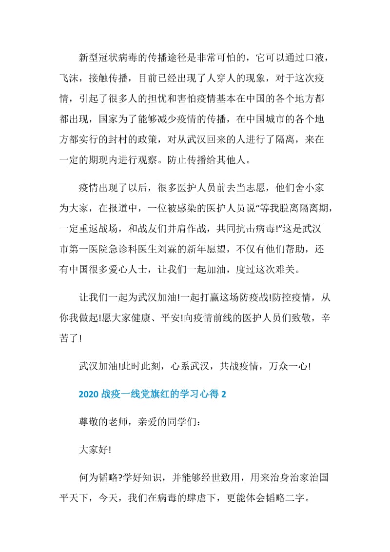 2020战疫一线党旗红的学习心得5篇集锦.doc_第2页