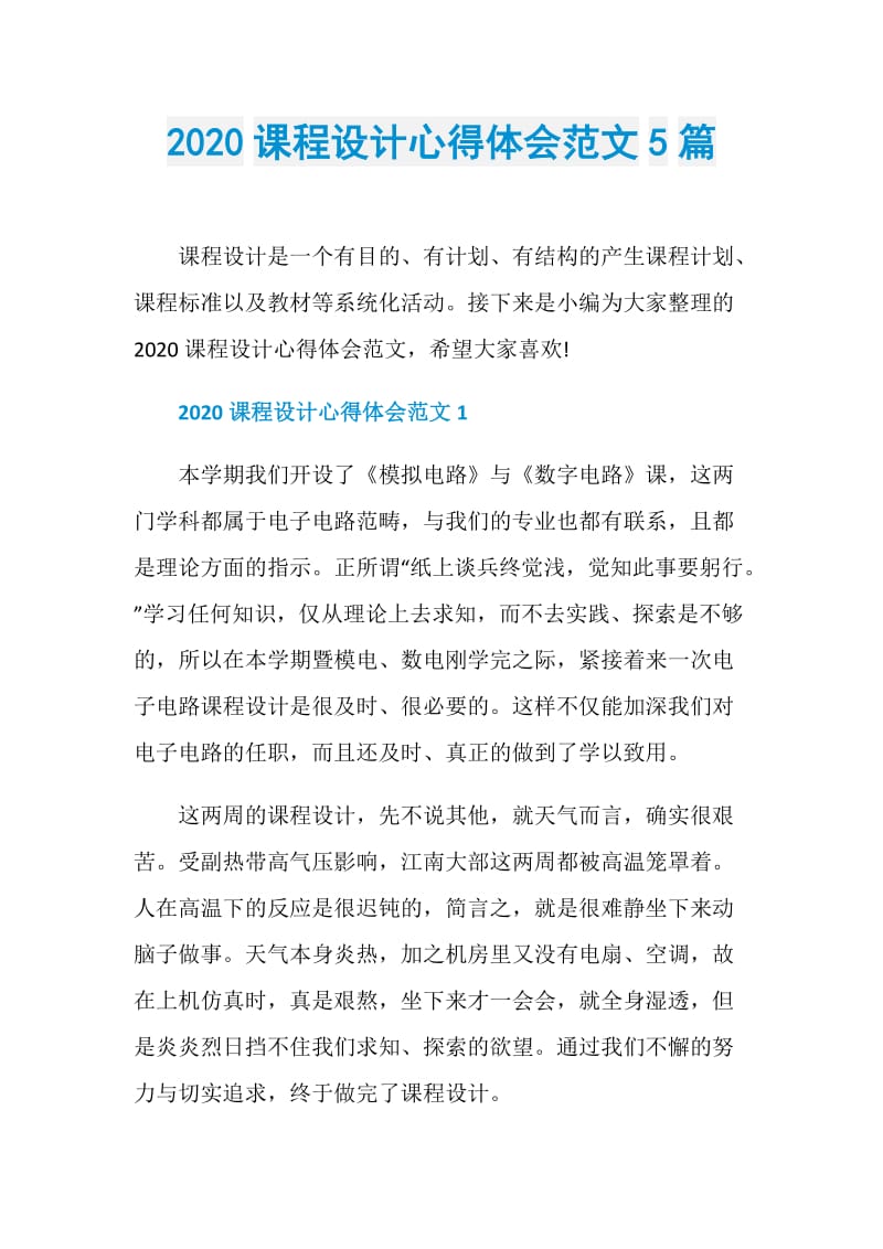 2020课程设计心得体会范文5篇.doc_第1页