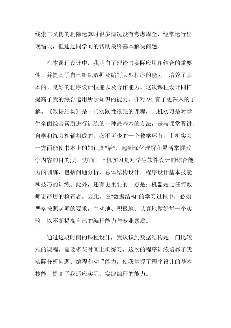 2020课程设计心得体会范文5篇.doc_第3页