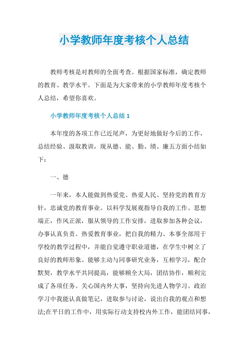 小学教师年度考核个人总结.doc_第1页