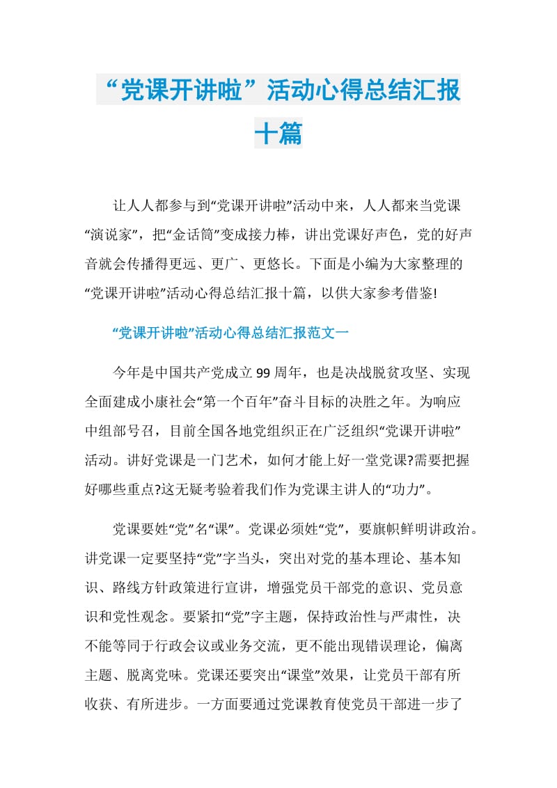 “党课开讲啦”活动心得总结汇报十篇.doc_第1页