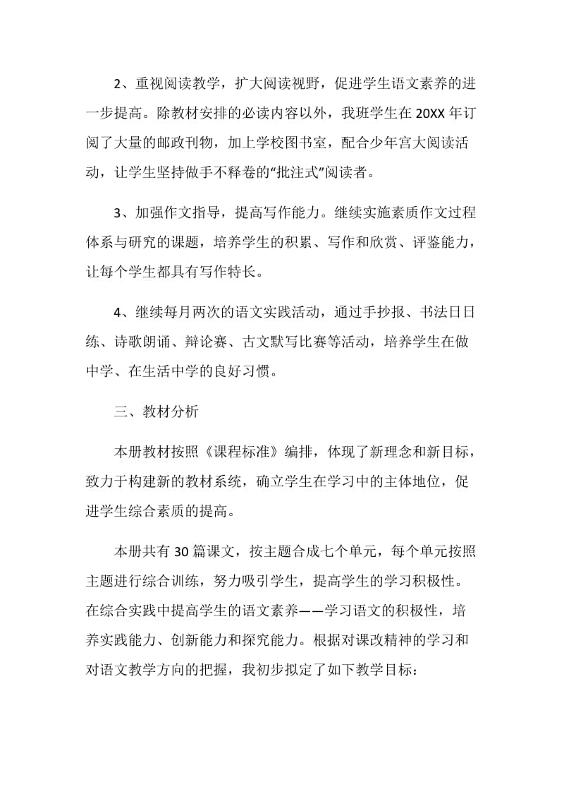 关于八年级下册语文教学计划范本.doc_第2页