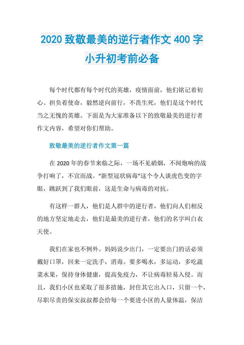 2020致敬最美的逆行者作文400字小升初考前必备.doc_第1页