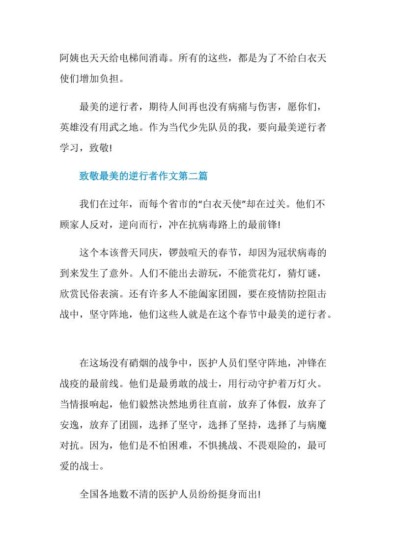 2020致敬最美的逆行者作文400字小升初考前必备.doc_第2页