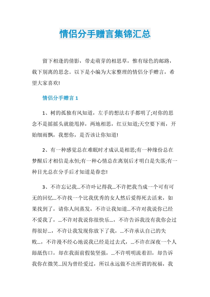 情侣分手赠言集锦汇总.doc_第1页