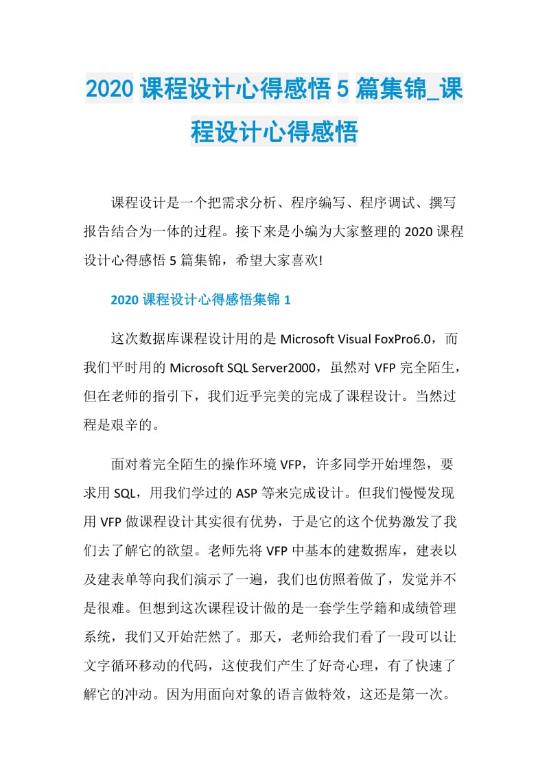 2020课程设计心得感悟5篇集锦_课程设计心得感悟.doc_第1页