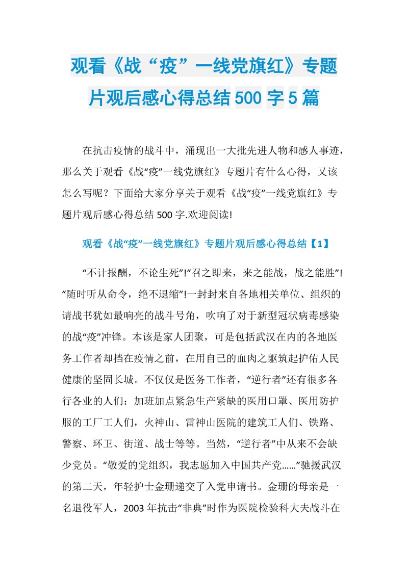 观看《战“疫”一线党旗红》专题片观后感心得总结500字5篇.doc_第1页