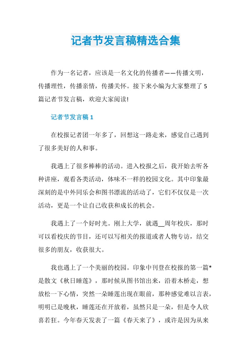 记者节发言稿精选合集.doc_第1页