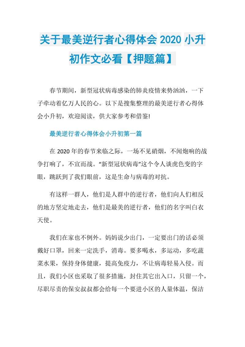 关于最美逆行者心得体会2020小升初作文必看【押题篇】.doc_第1页