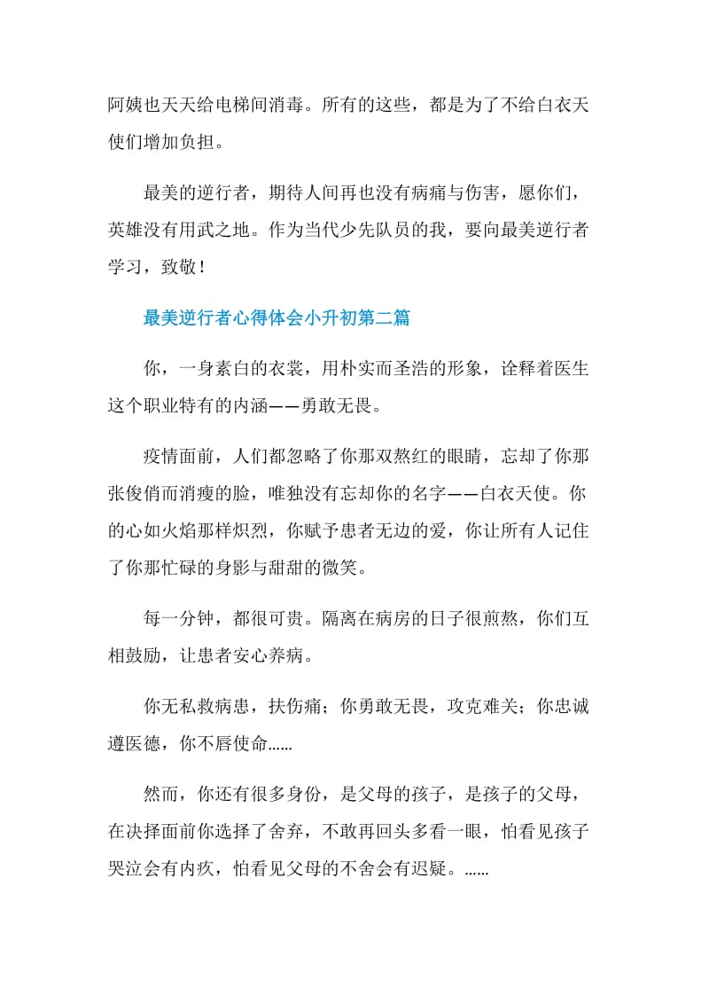 关于最美逆行者心得体会2020小升初作文必看【押题篇】.doc_第2页