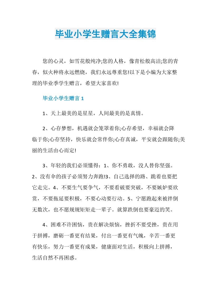 毕业小学生赠言大全集锦.doc_第1页