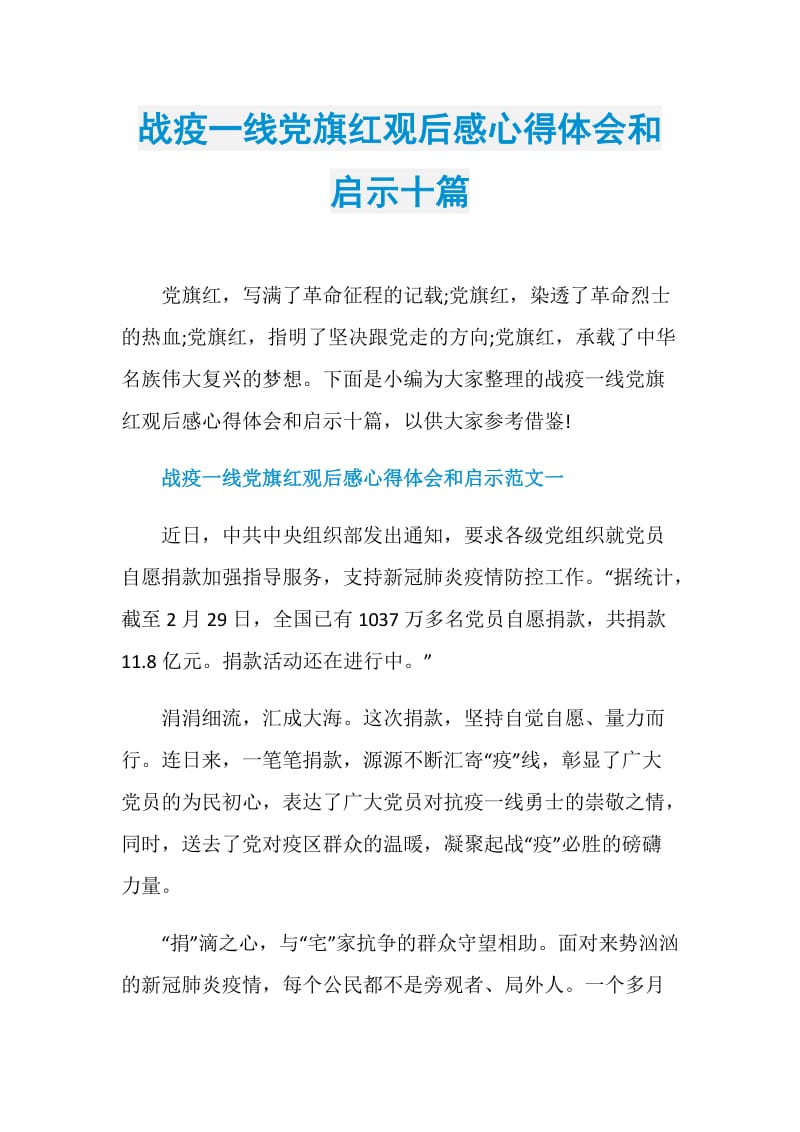 战疫一线党旗红观后感心得体会和启示十篇.doc_第1页