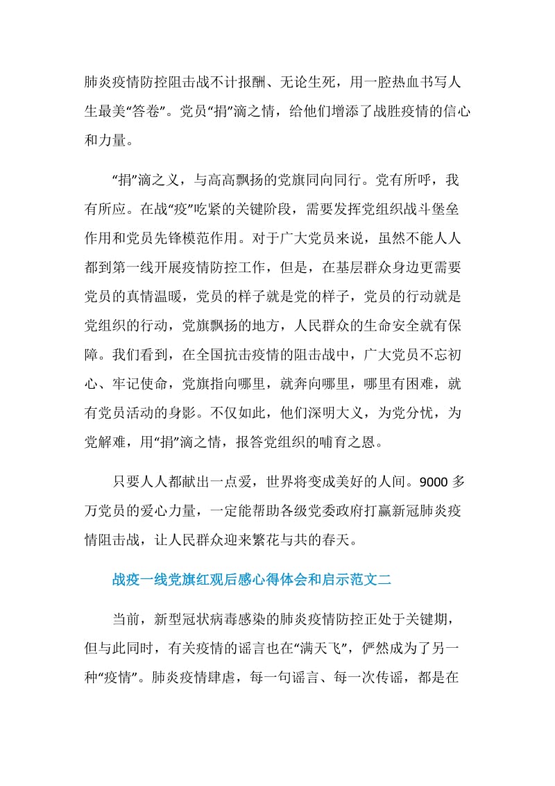 战疫一线党旗红观后感心得体会和启示十篇.doc_第3页