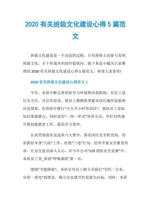 2020有关班级文化建设心得5篇范文.doc