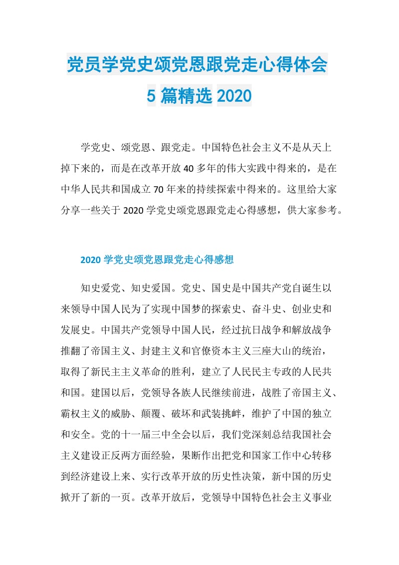 党员学党史颂党恩跟党走心得体会5篇精选2020.doc_第1页