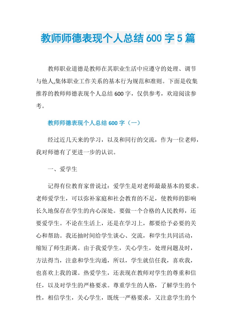 教师师德表现个人总结600字5篇.doc_第1页