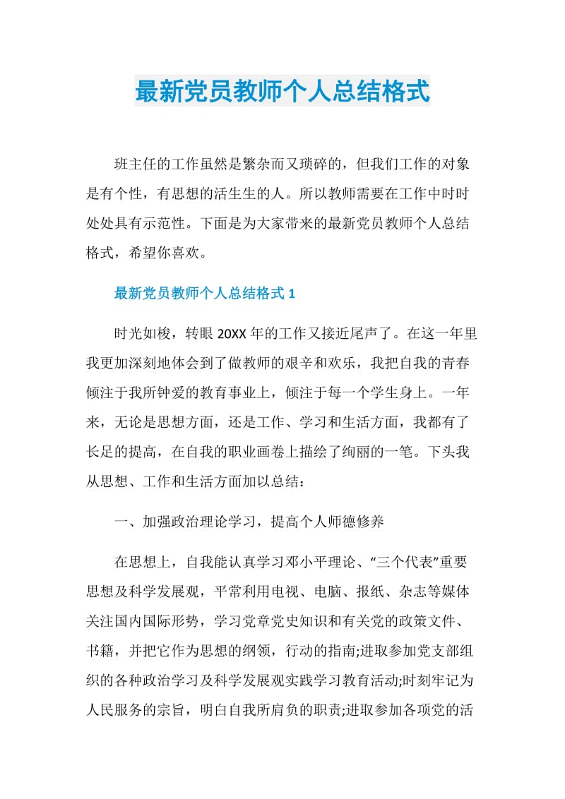 最新党员教师个人总结格式.doc_第1页