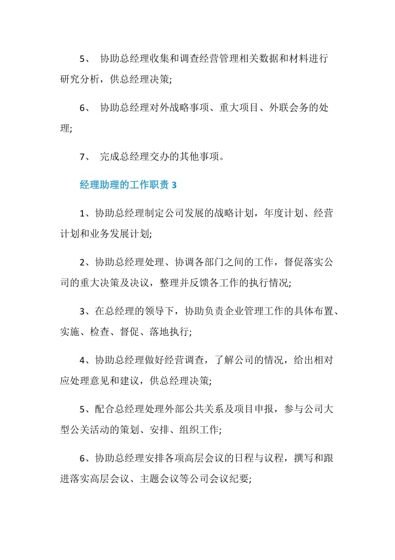 经理助理的工作职责归纳整合.doc_第3页