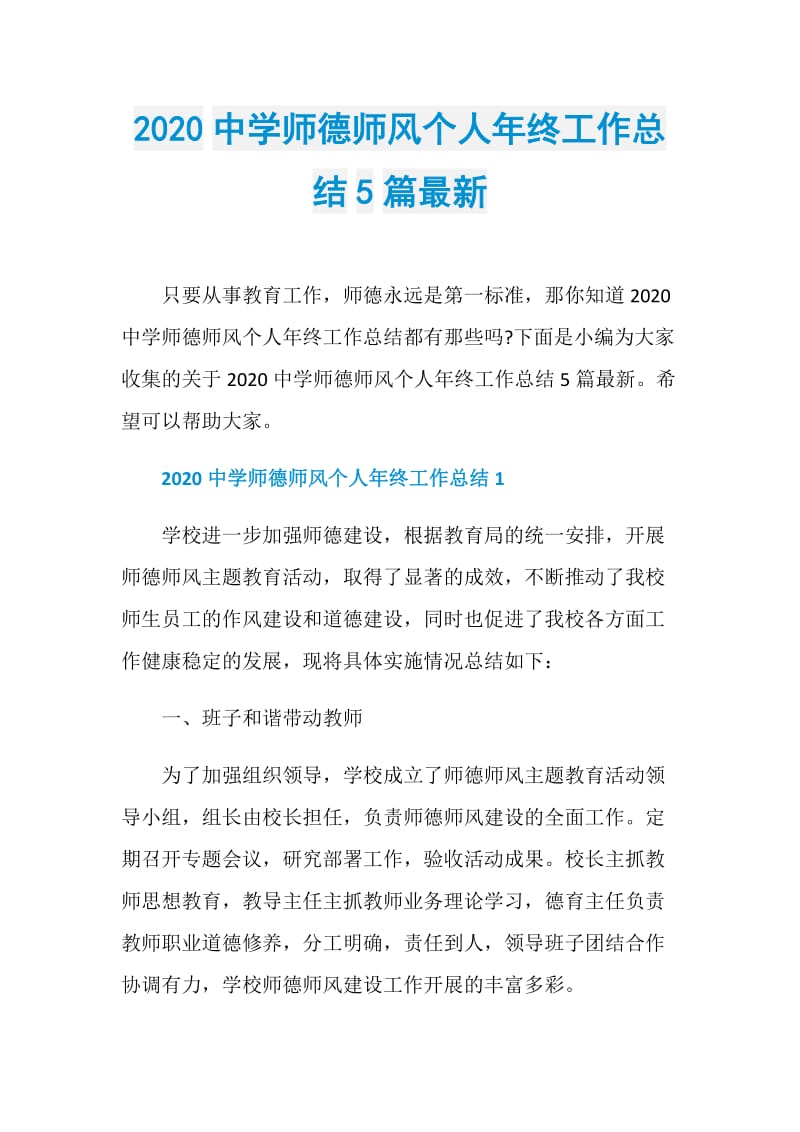 2020中学师德师风个人年终工作总结5篇最新.doc_第1页