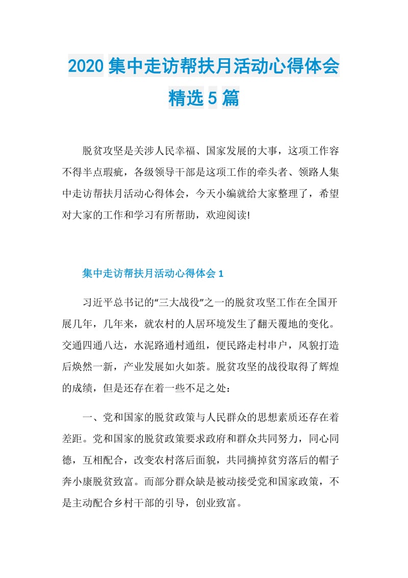 2020集中走访帮扶月活动心得体会精选5篇.doc_第1页