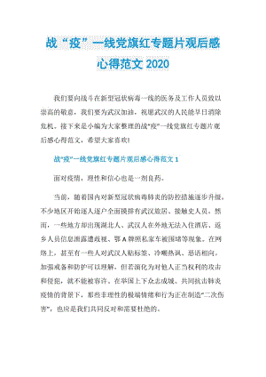 战“疫”一线党旗红专题片观后感心得范文2020.doc