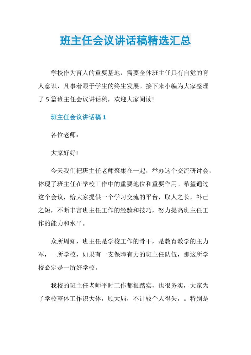 班主任会议讲话稿精选汇总.doc_第1页