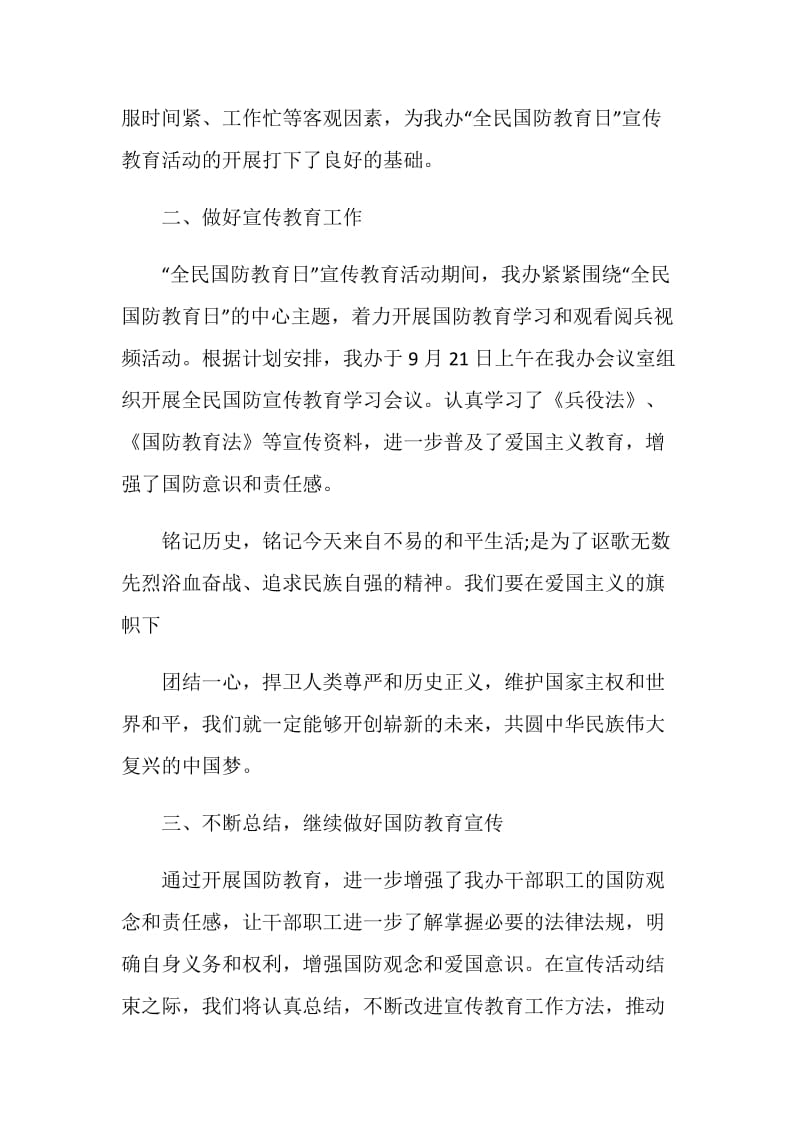 2020全民国防教育日活动总结精选5篇.doc_第2页