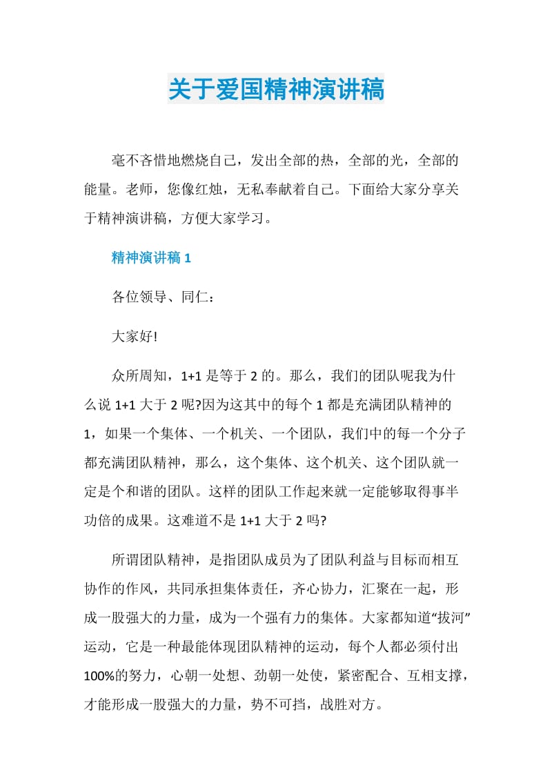 关于爱国精神演讲稿.doc_第1页