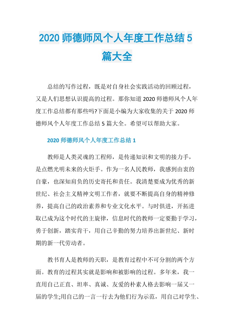 2020师德师风个人年度工作总结5篇大全.doc_第1页