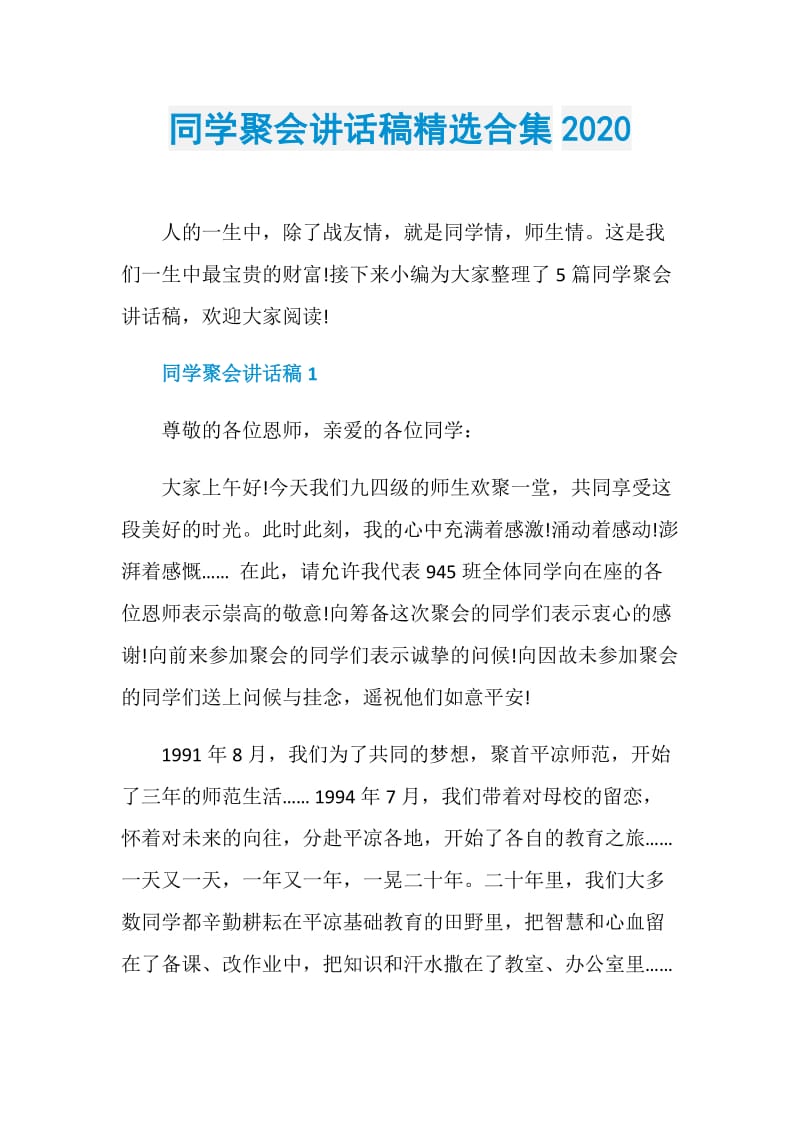 同学聚会讲话稿精选合集2020.doc_第1页