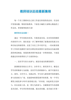 教师培训总结最新集锦.doc