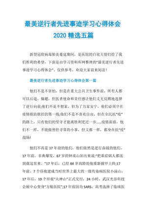 最美逆行者先进事迹学习心得体会2020精选五篇.doc