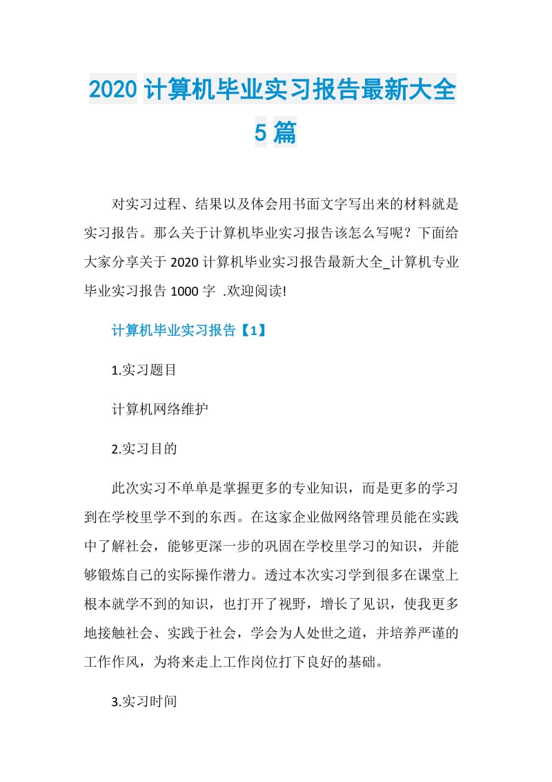 2020计算机毕业实习报告最新大全5篇.doc_第1页