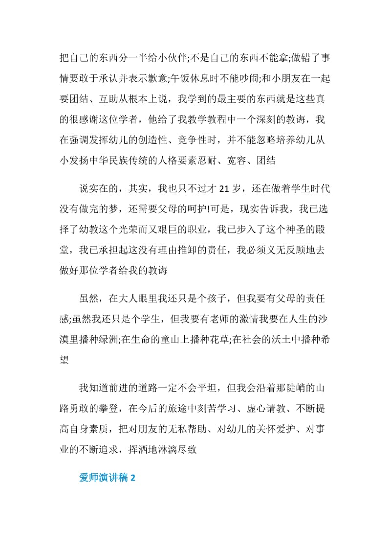 关于爱师的演讲稿全新汇总.doc_第2页