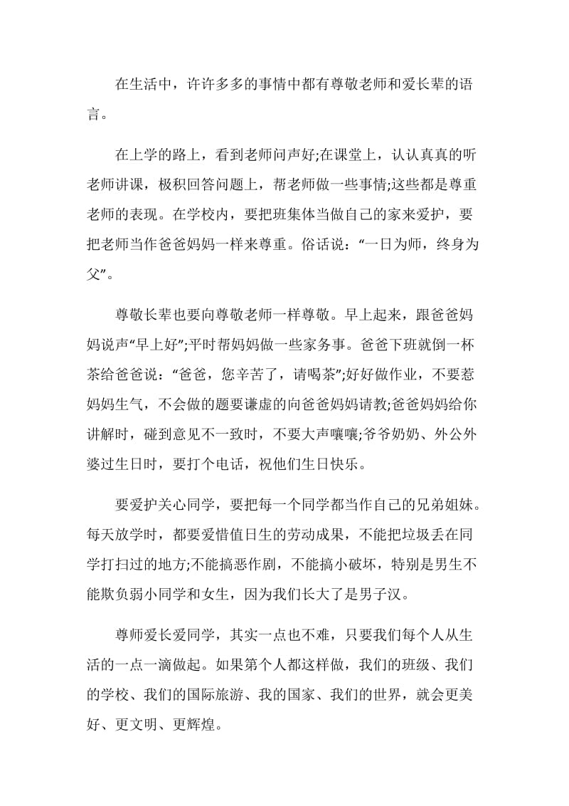 关于爱师的演讲稿全新汇总.doc_第3页