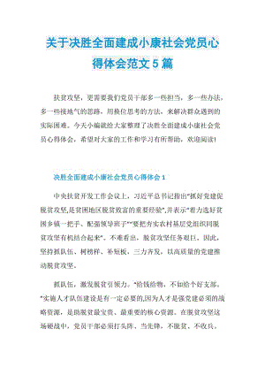 关于决胜全面建成小康社会党员心得体会范文5篇.doc