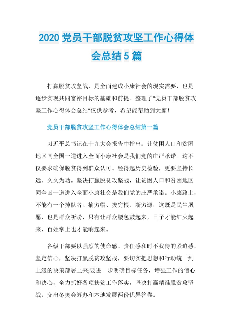 2020党员干部脱贫攻坚工作心得体会总结5篇.doc_第1页