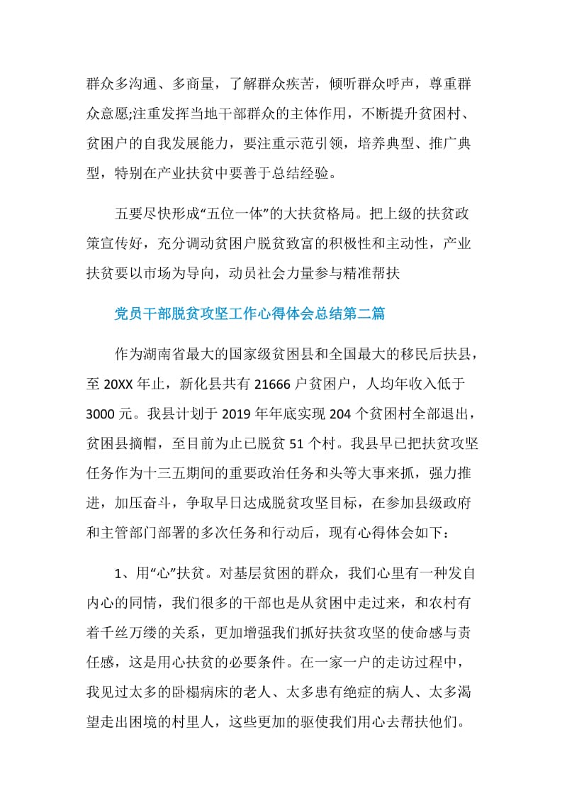 2020党员干部脱贫攻坚工作心得体会总结5篇.doc_第3页