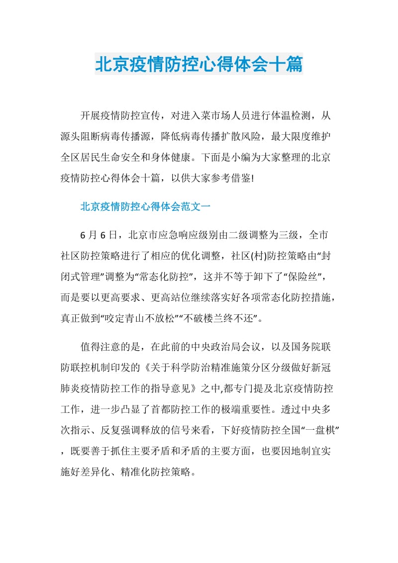 北京疫情防控心得体会十篇.doc_第1页