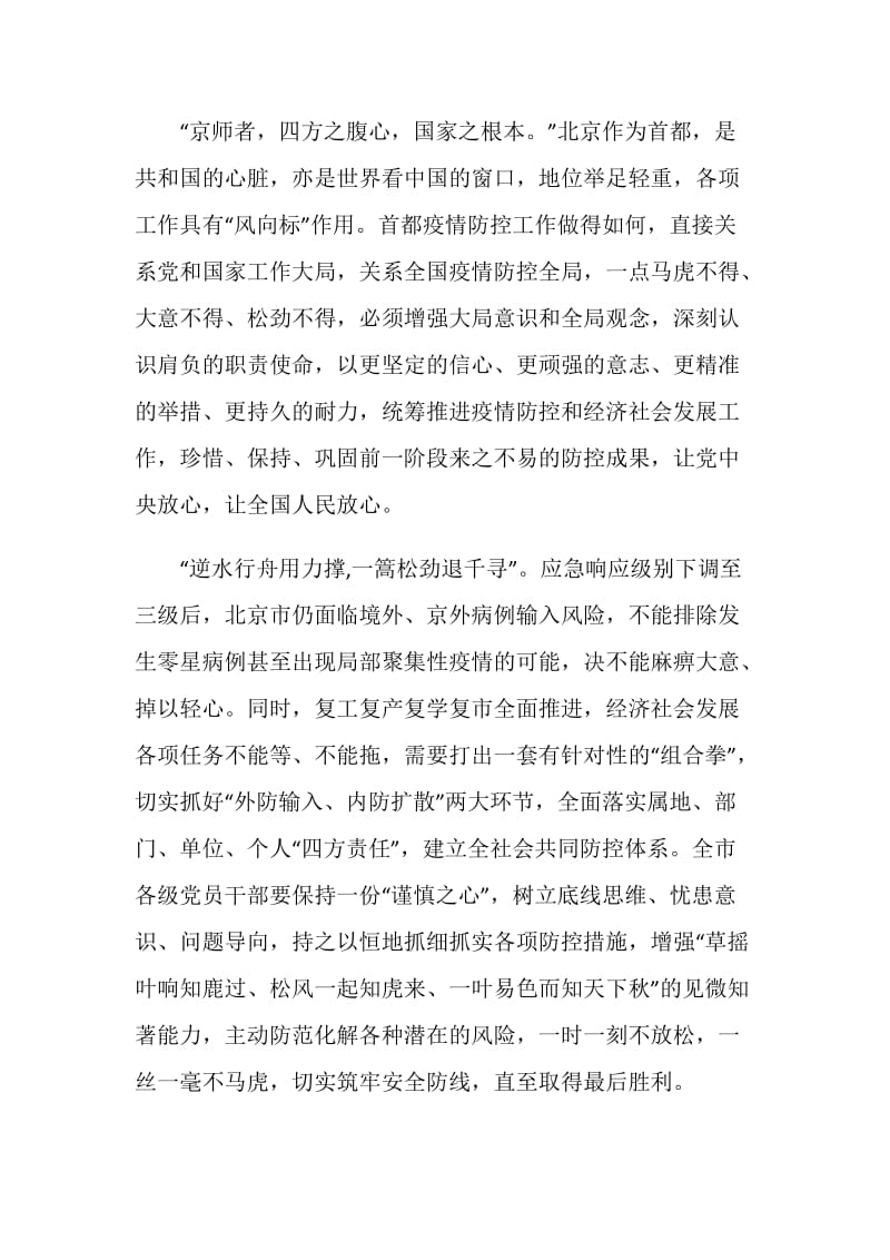 北京疫情防控心得体会十篇.doc_第2页