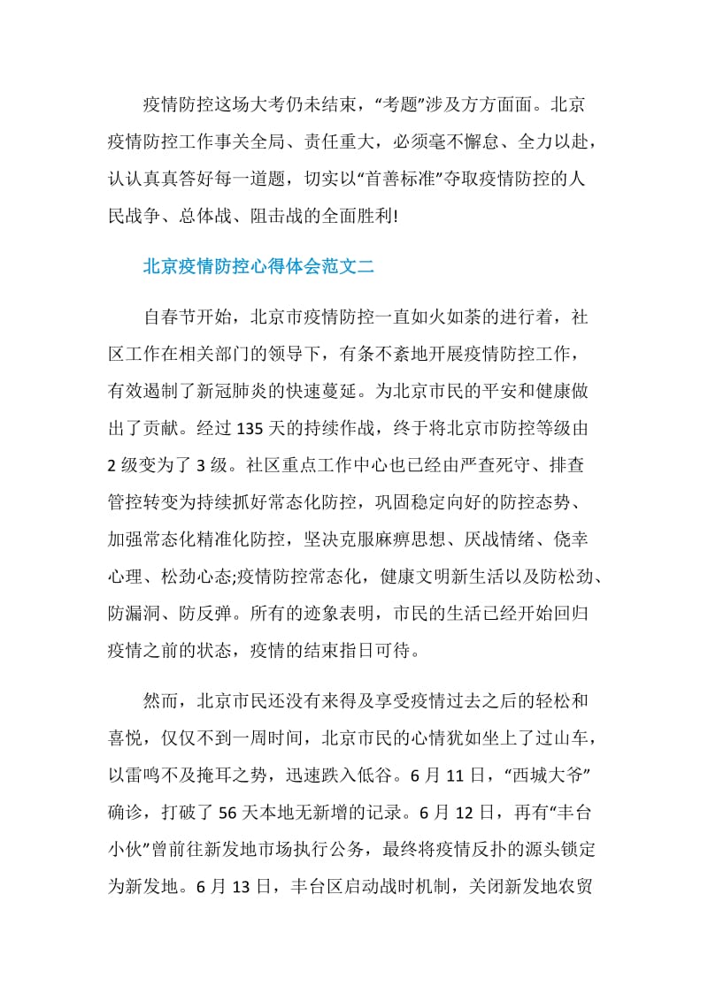 北京疫情防控心得体会十篇.doc_第3页