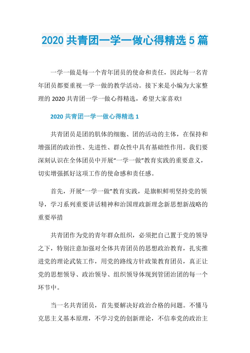 2020共青团一学一做心得精选5篇.doc_第1页