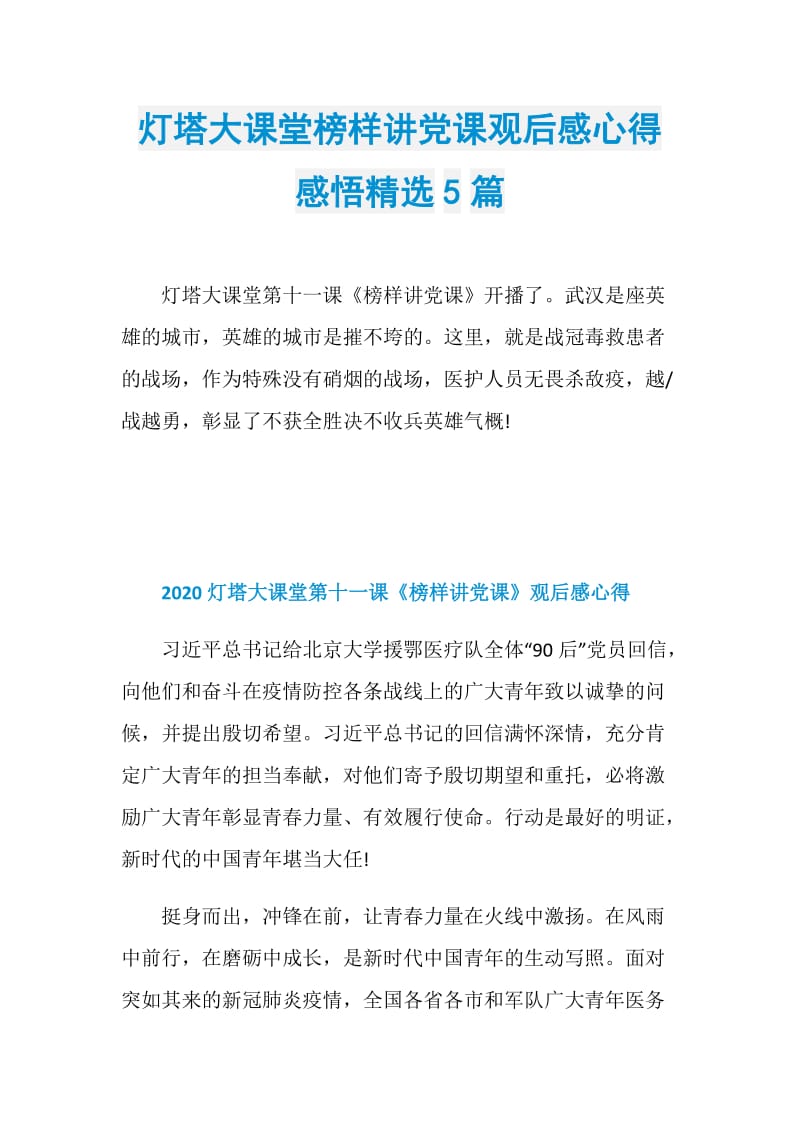 灯塔大课堂榜样讲党课观后感心得感悟精选5篇.doc_第1页