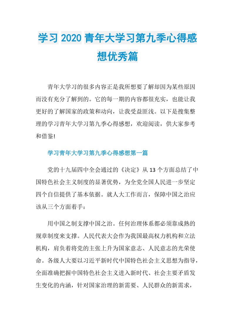 学习2020青年大学习第九季心得感想优秀篇.doc_第1页