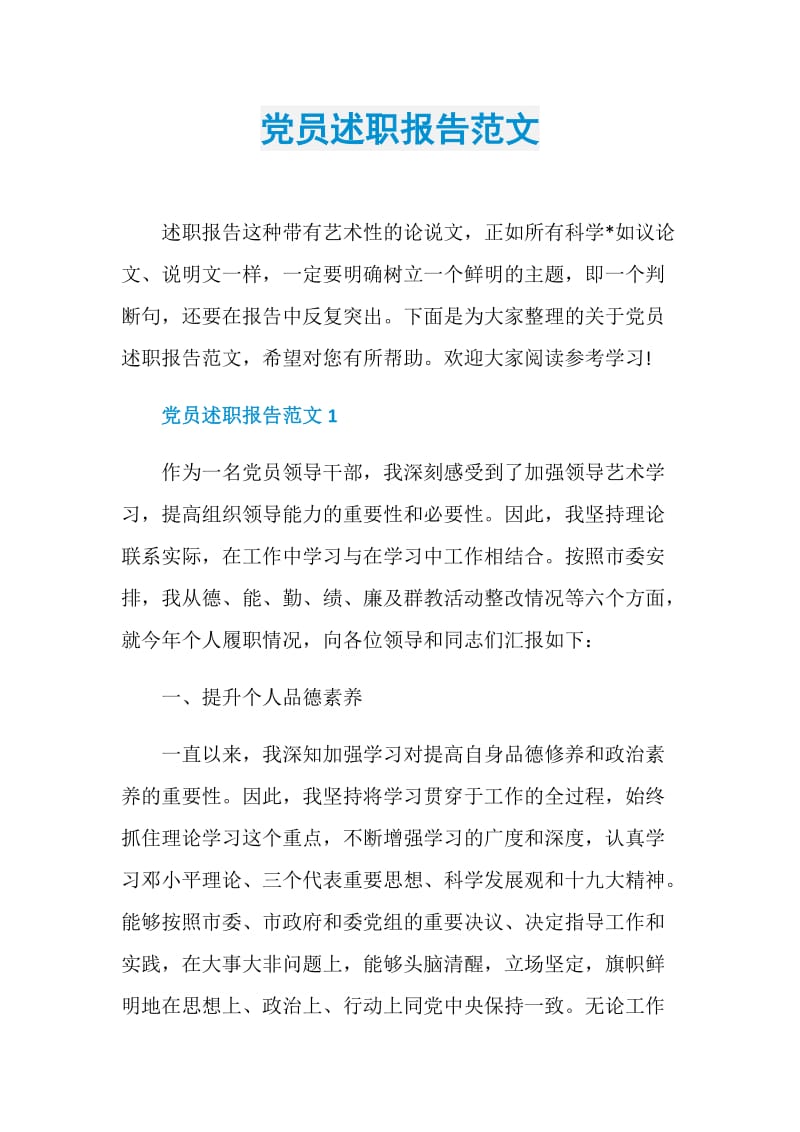 党员述职报告范文.doc_第1页