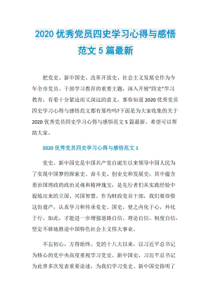 2020优秀党员四史学习心得与感悟范文5篇最新.doc