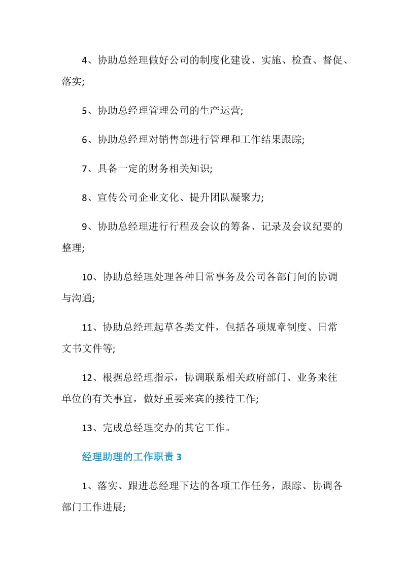 经理助理的工作职责_经理助理工作内容大全.doc_第2页